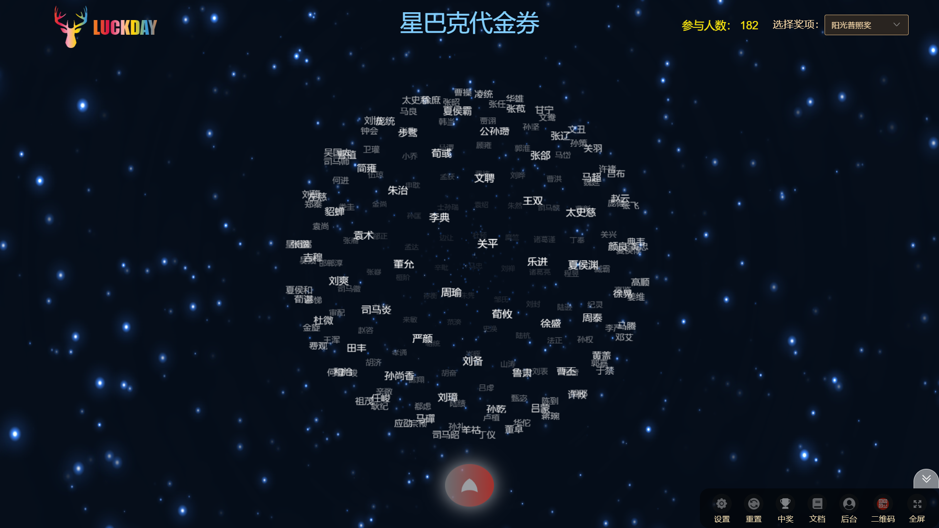 年会抽奖